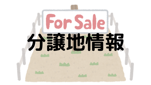 ☆ホームガーデン上諏訪町☆　残り３区画！！