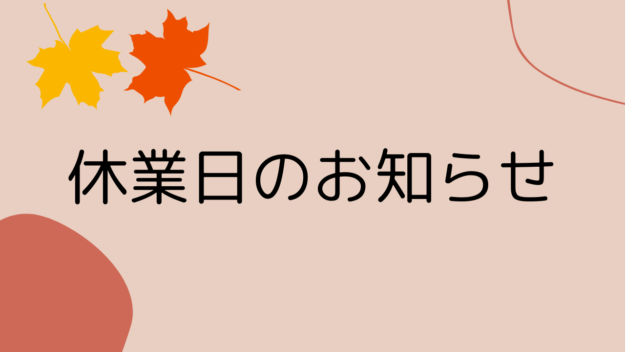 １１月の休業について